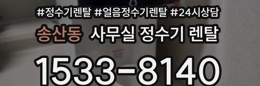 송산동 사무실 정수기 렌탈