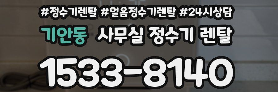 기안동 사무실 정수기 렌탈