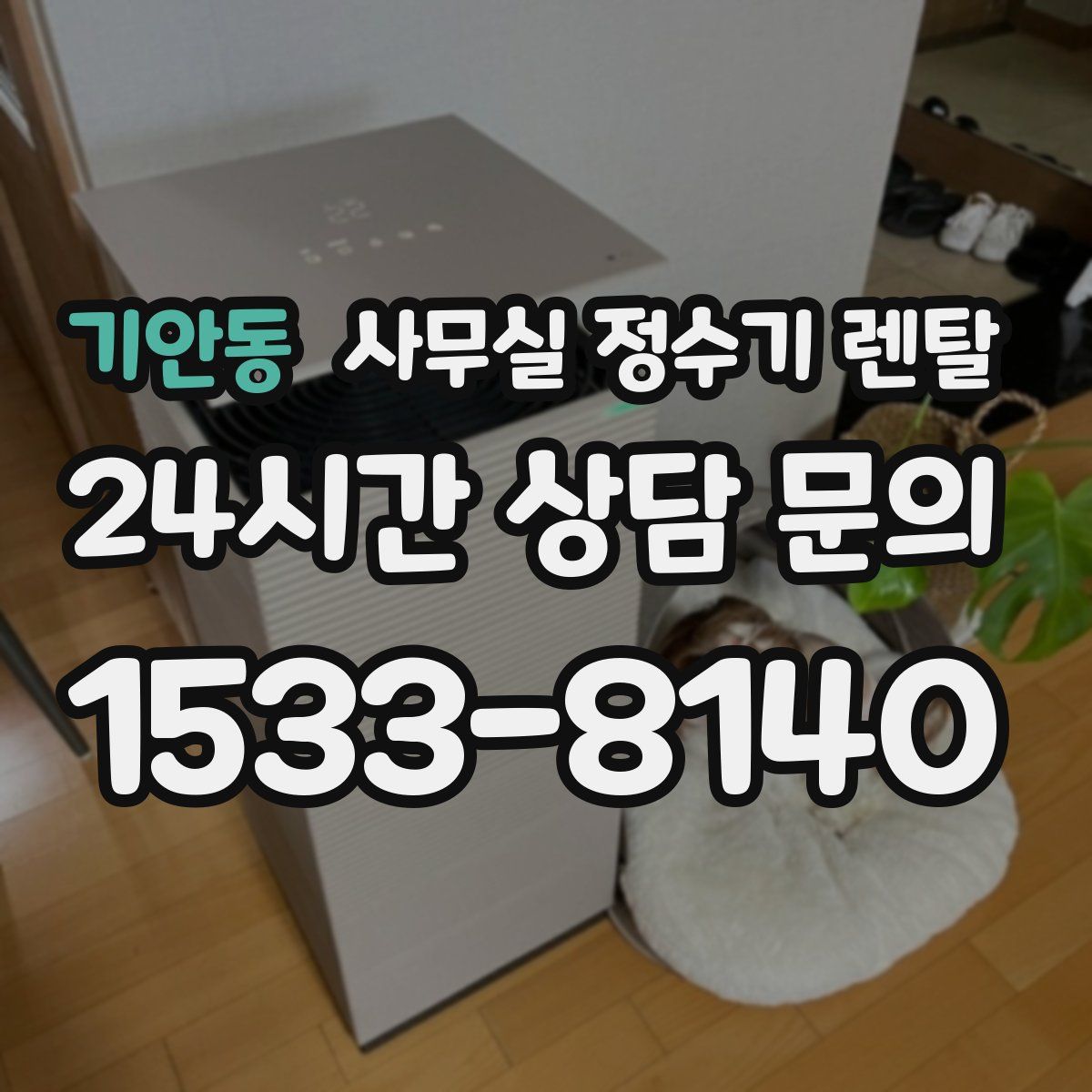 기안동 사무실 정수기 렌탈