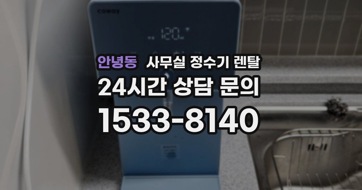 안녕동 사무실 정수기 렌탈