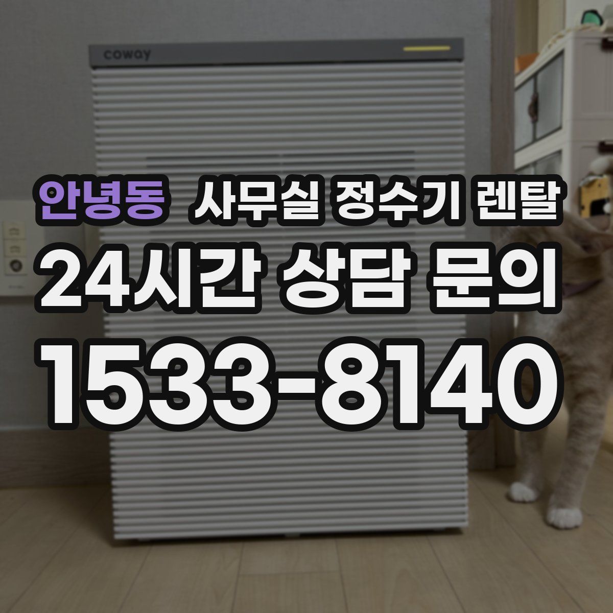 안녕동 사무실 정수기 렌탈