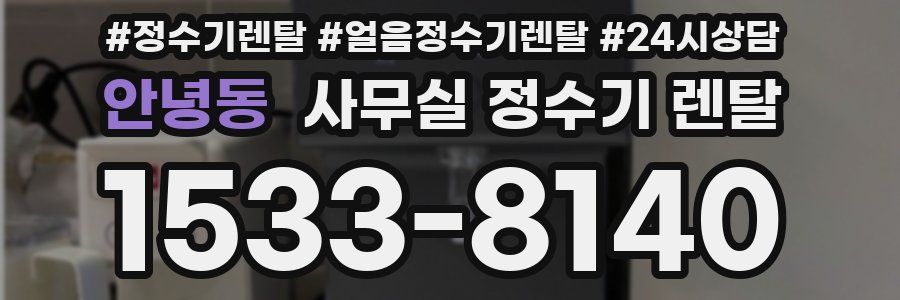 안녕동 사무실 정수기 렌탈