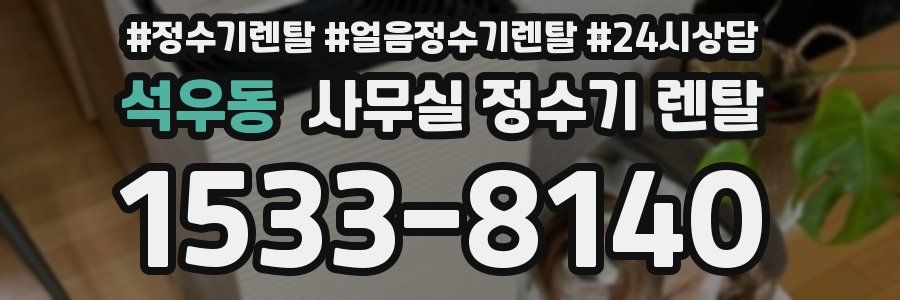 석우동 사무실 정수기 렌탈