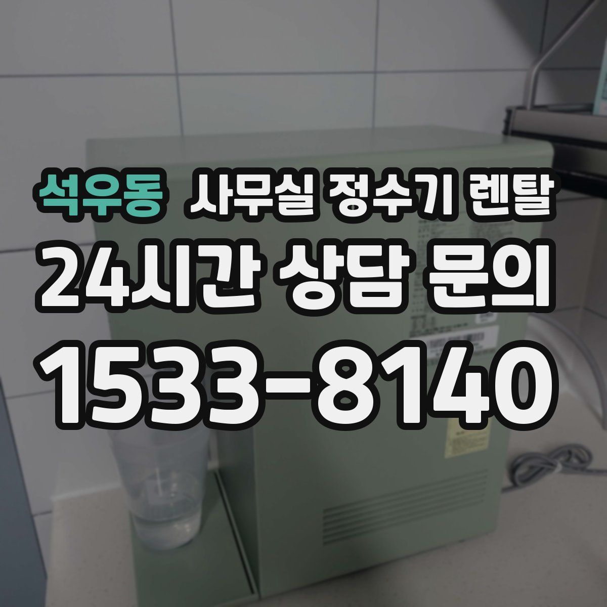 석우동 사무실 정수기 렌탈