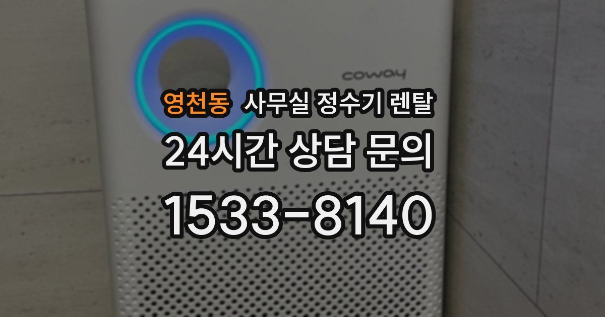 영천동 사무실 정수기 렌탈