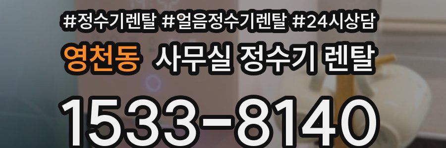 영천동 사무실 정수기 렌탈