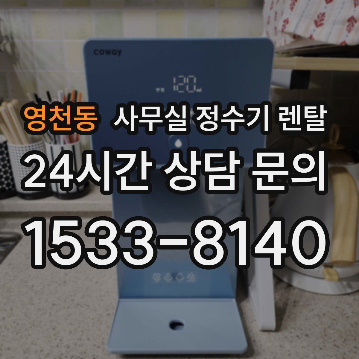 영천동 사무실 정수기 렌탈