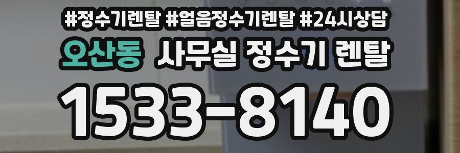 오산동 사무실 정수기 렌탈