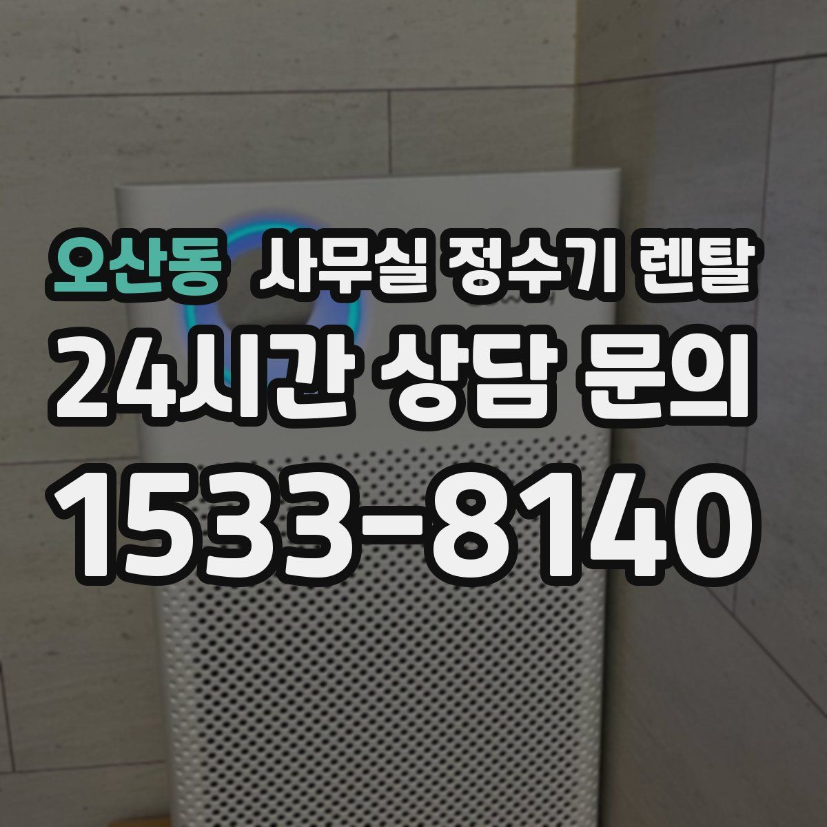 오산동 사무실 정수기 렌탈