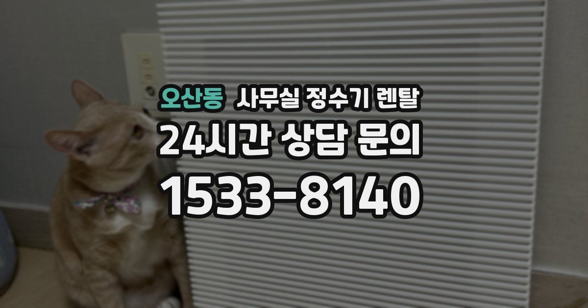 오산동 사무실 정수기 렌탈