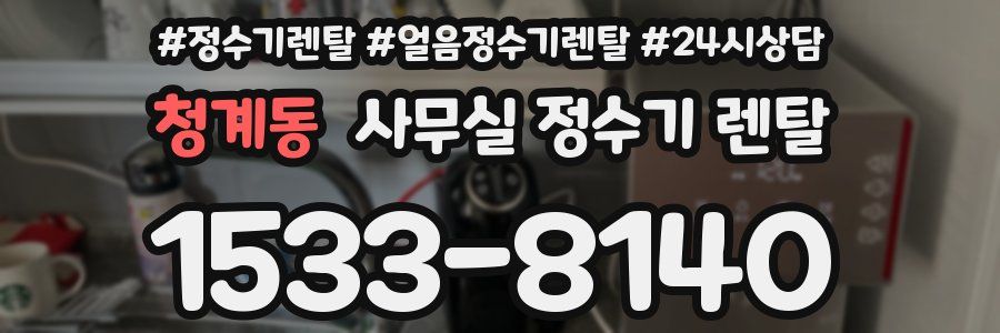 청계동 사무실 정수기 렌탈