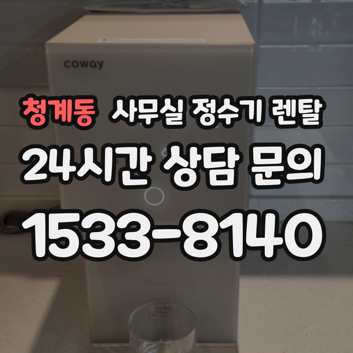 청계동 사무실 정수기 렌탈