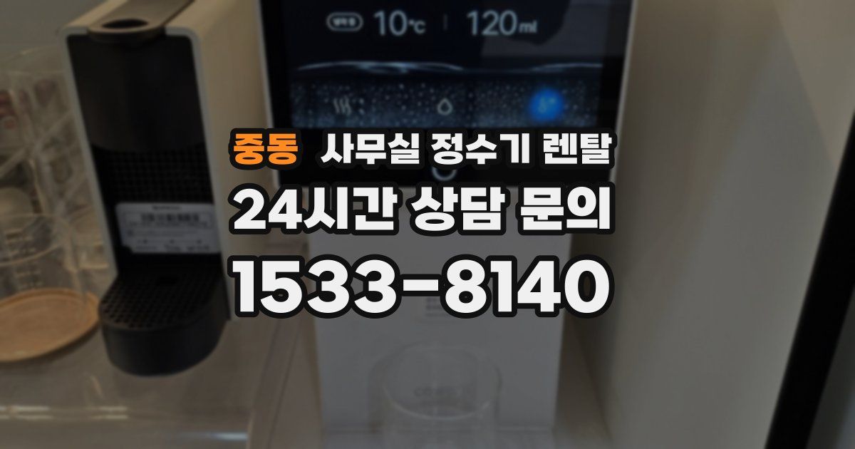 중동 사무실 정수기 렌탈