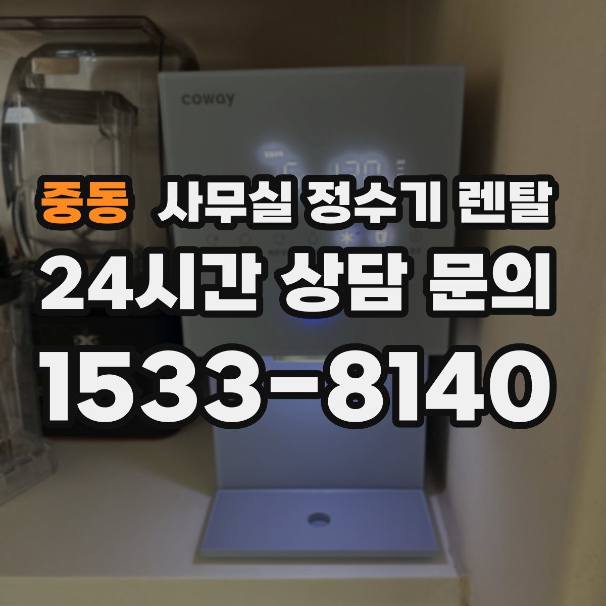 중동 사무실 정수기 렌탈
