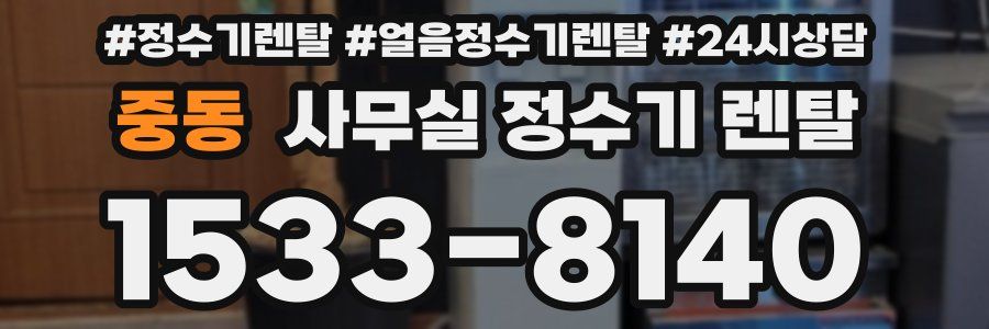 중동 사무실 정수기 렌탈