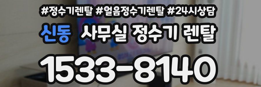 신동 사무실 정수기 렌탈