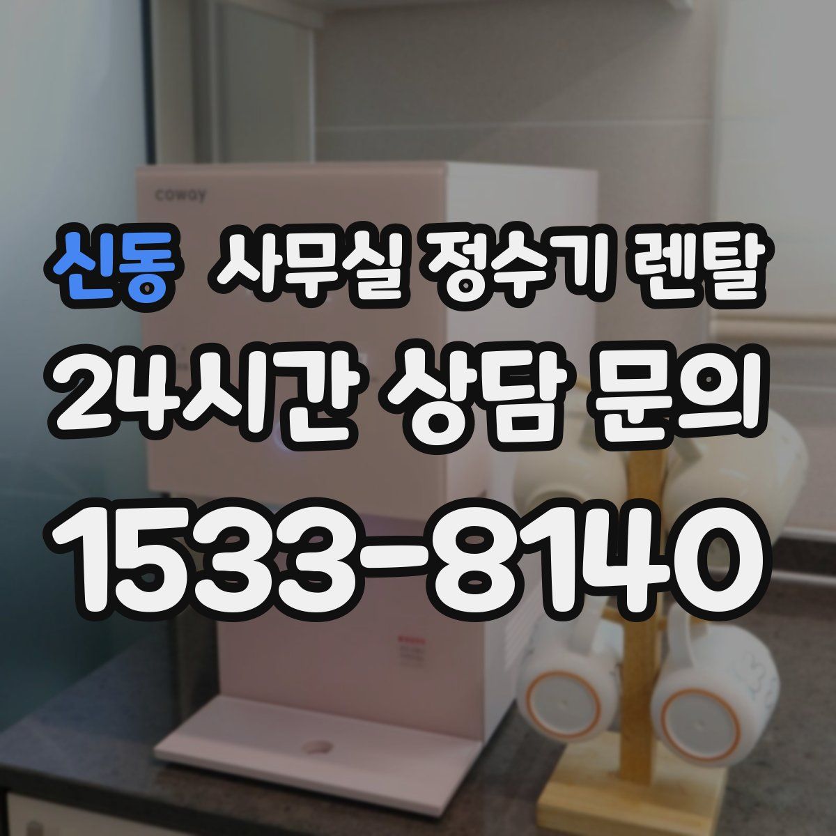 신동 사무실 정수기 렌탈