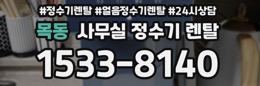 목동 사무실 정수기 렌탈
