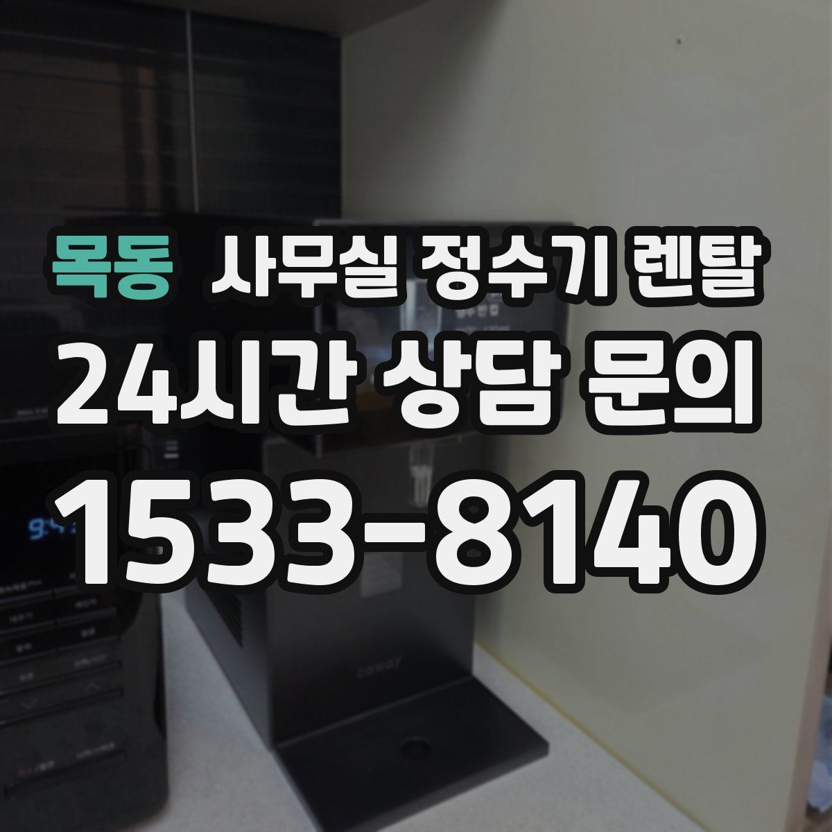 목동 사무실 정수기 렌탈