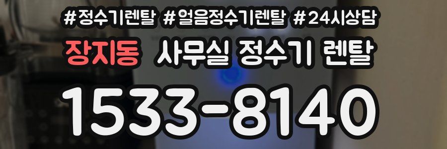 장지동 사무실 정수기 렌탈