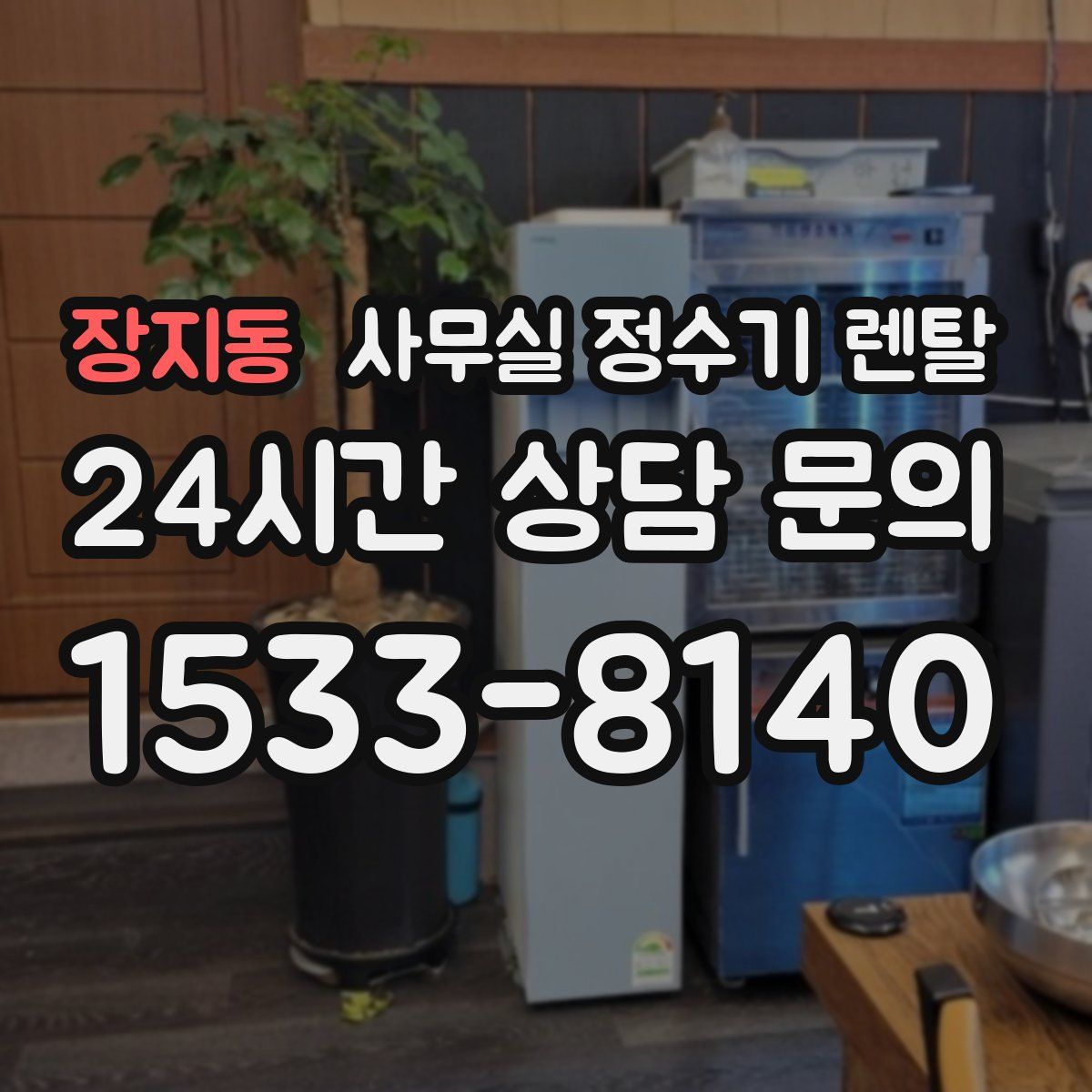 장지동 사무실 정수기 렌탈