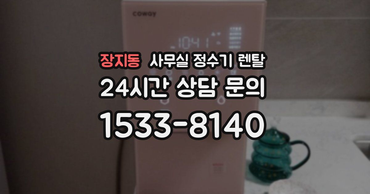 장지동 사무실 정수기 렌탈