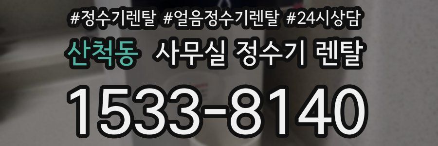 산척동 사무실 정수기 렌탈
