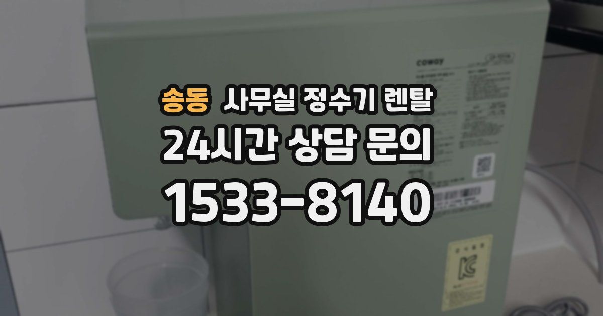 송동 사무실 정수기 렌탈