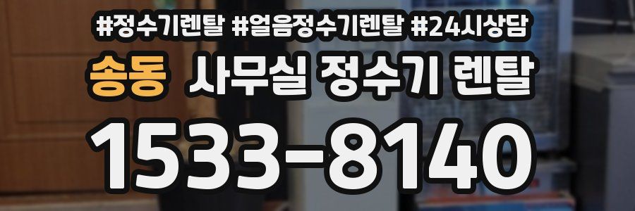 송동 사무실 정수기 렌탈
