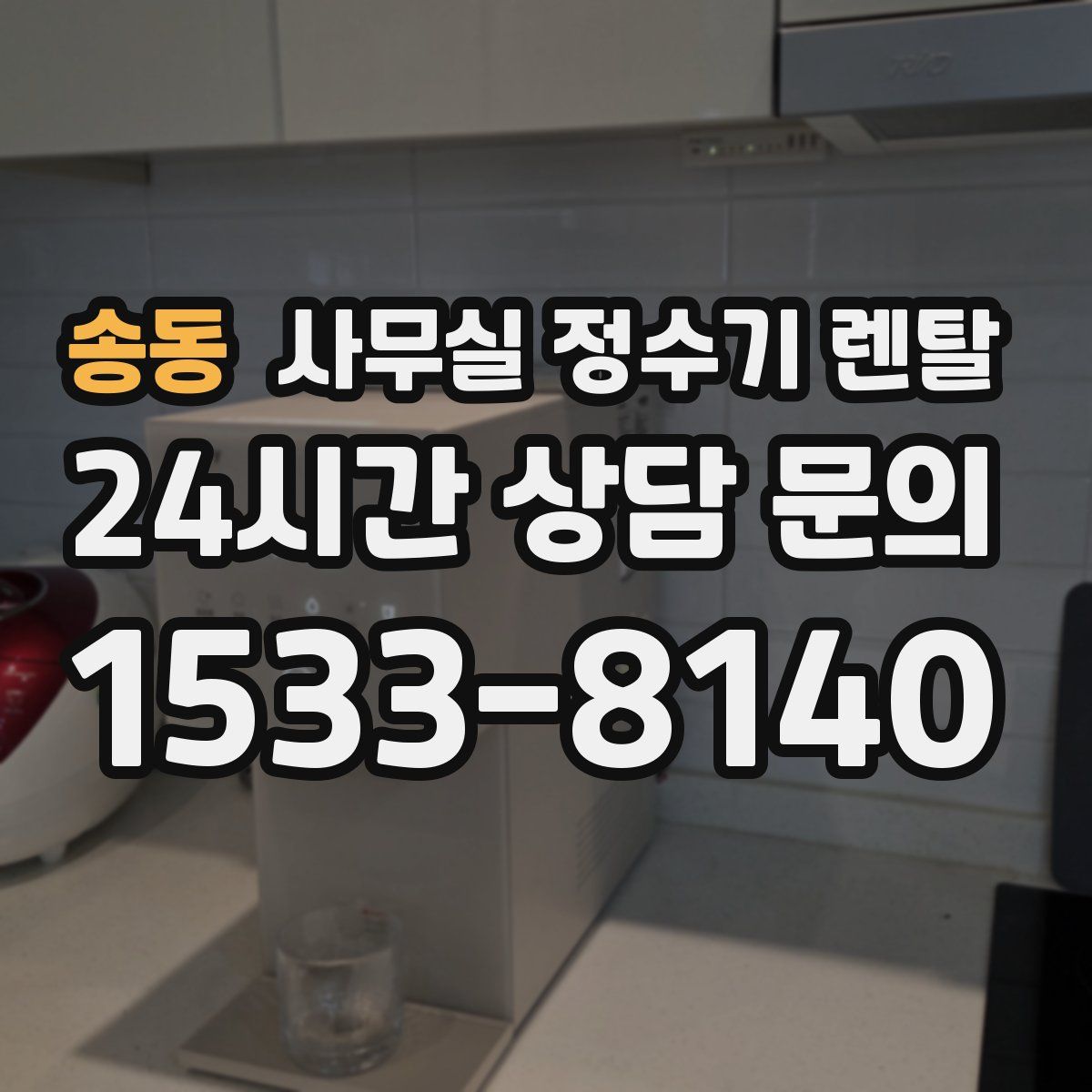 송동 사무실 정수기 렌탈