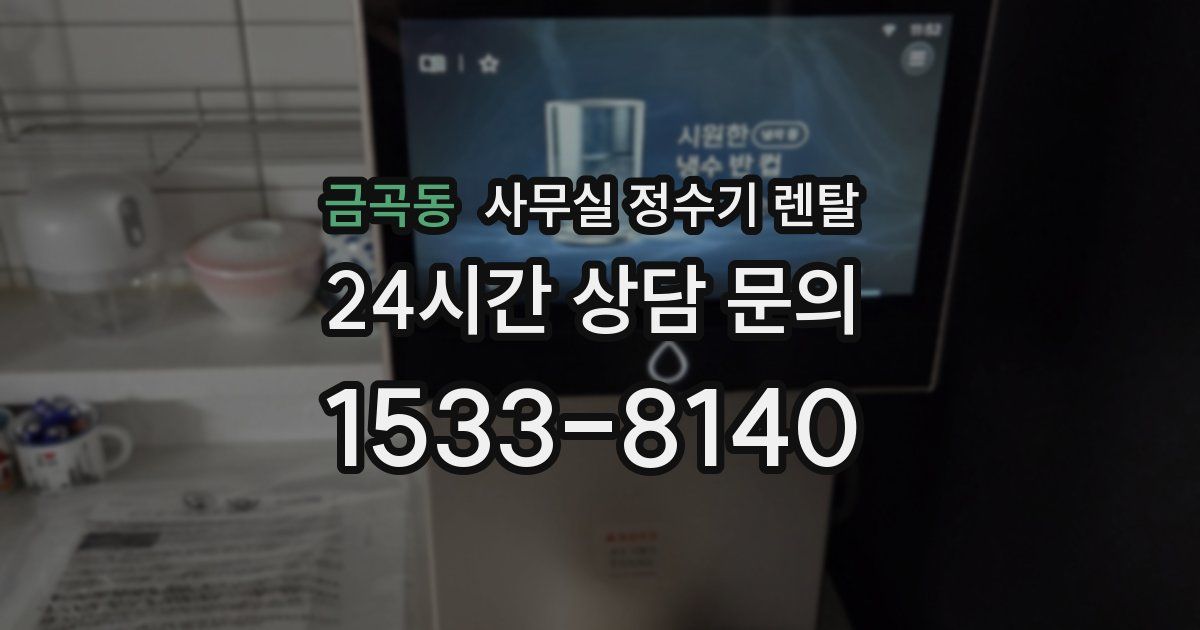 금곡동 사무실 정수기 렌탈