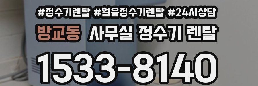 방교동 사무실 정수기 렌탈