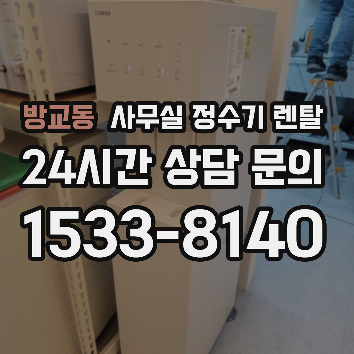 방교동 사무실 정수기 렌탈