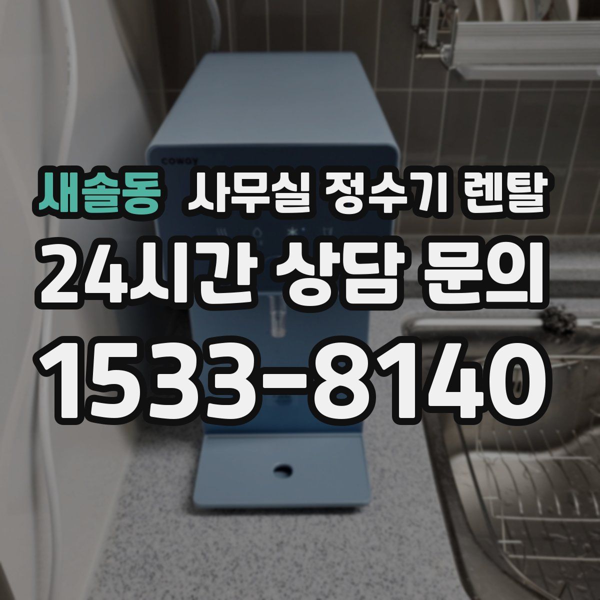새솔동 사무실 정수기 렌탈