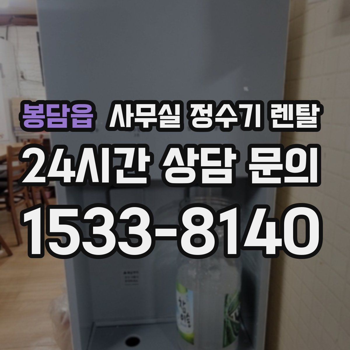 봉담읍 사무실 정수기 렌탈