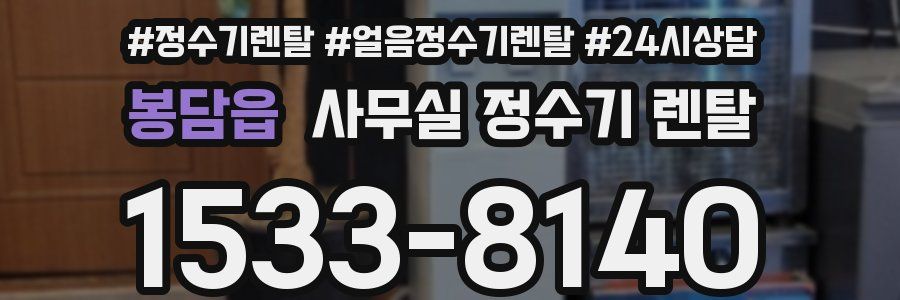 봉담읍 사무실 정수기 렌탈