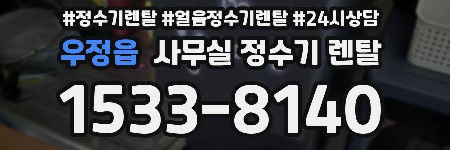 우정읍 사무실 정수기 렌탈