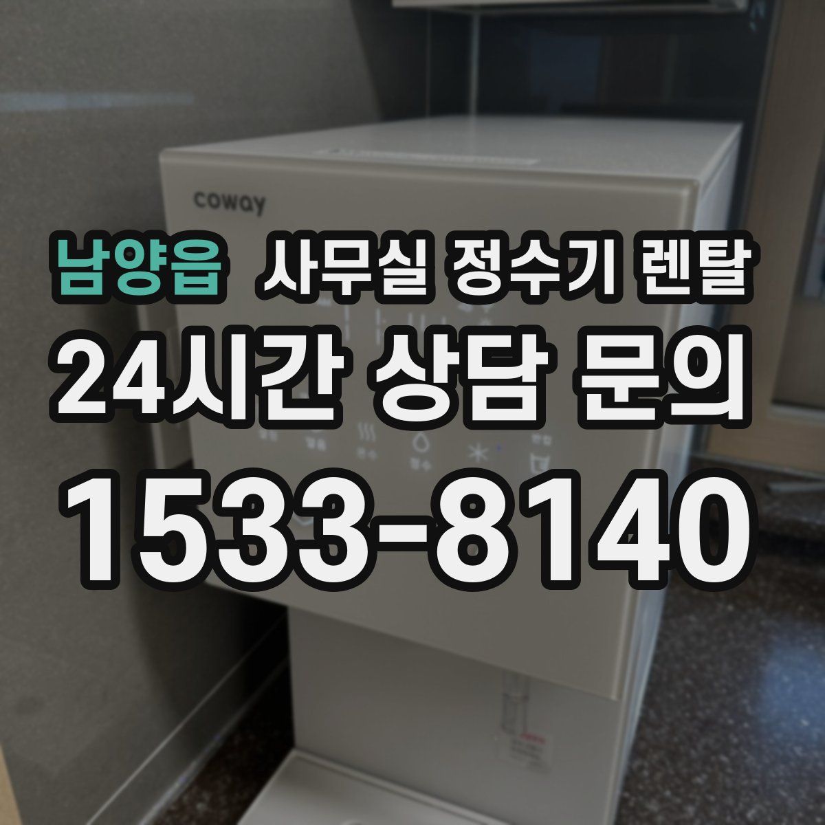 남양읍 사무실 정수기 렌탈