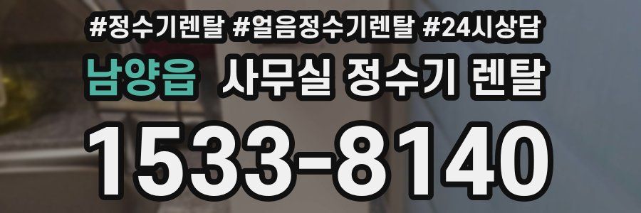 남양읍 사무실 정수기 렌탈