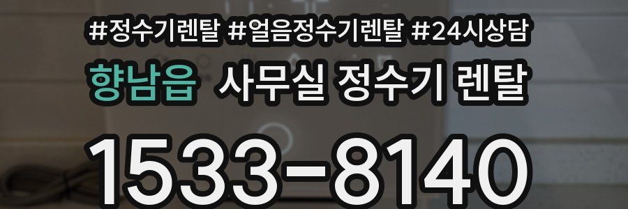 향남읍 사무실 정수기 렌탈