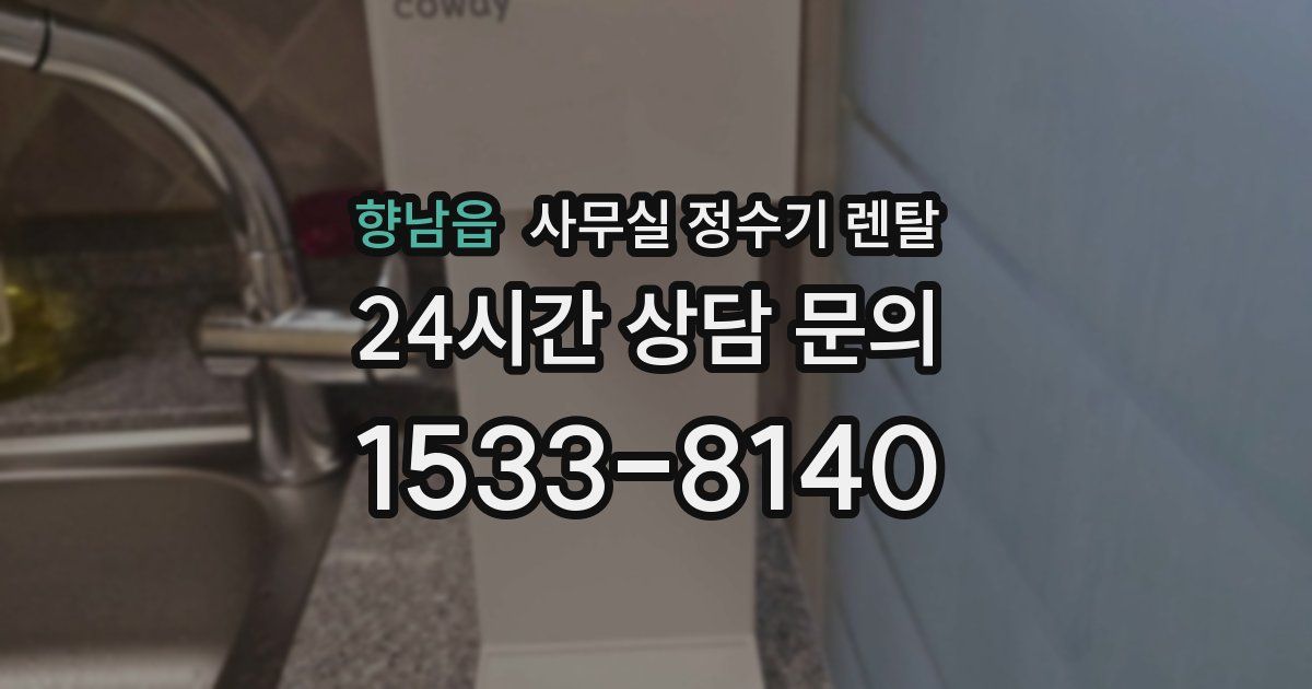 향남읍 사무실 정수기 렌탈