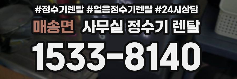 매송면 사무실 정수기 렌탈