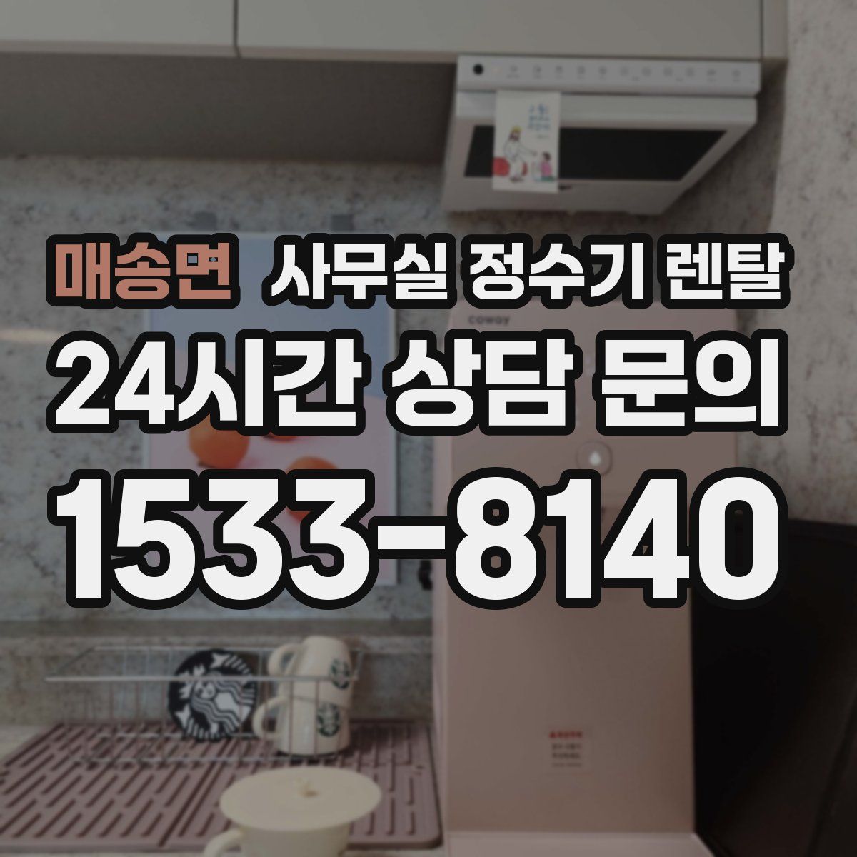 매송면 사무실 정수기 렌탈