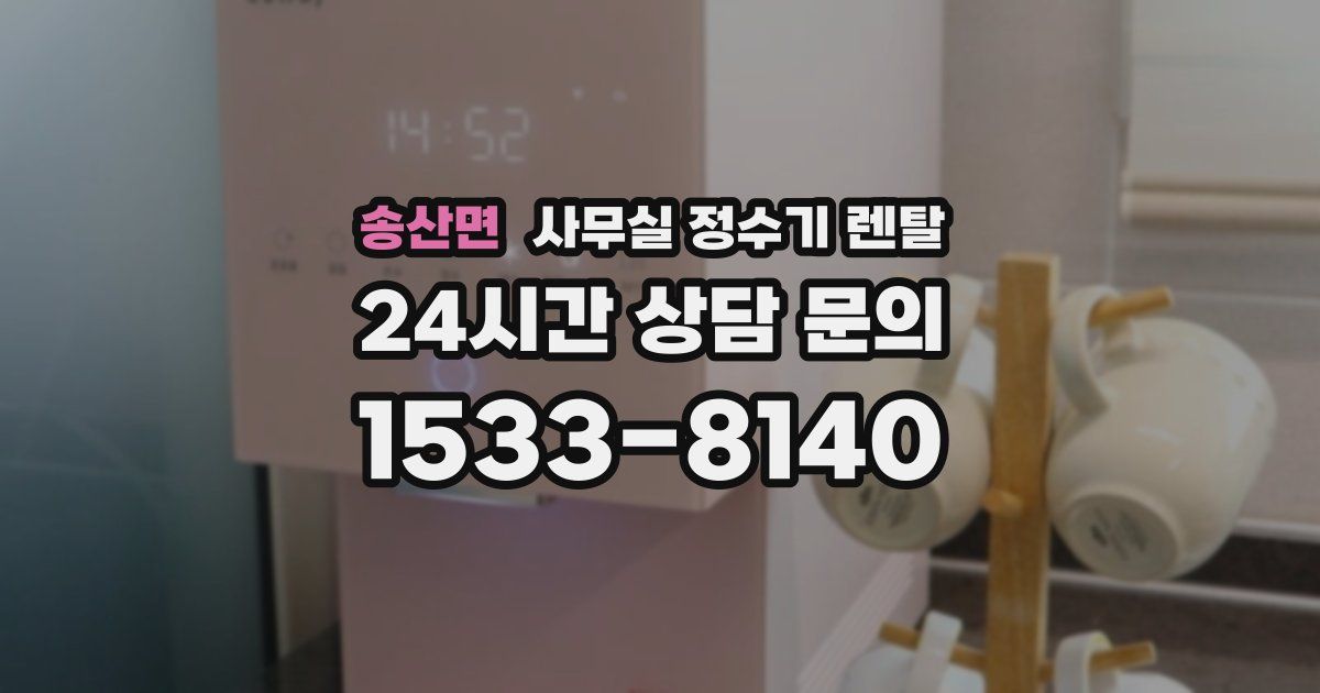 송산면 사무실 정수기 렌탈