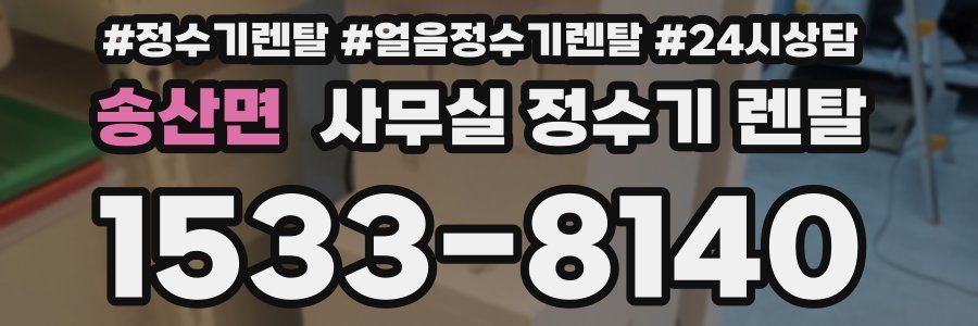 송산면 사무실 정수기 렌탈