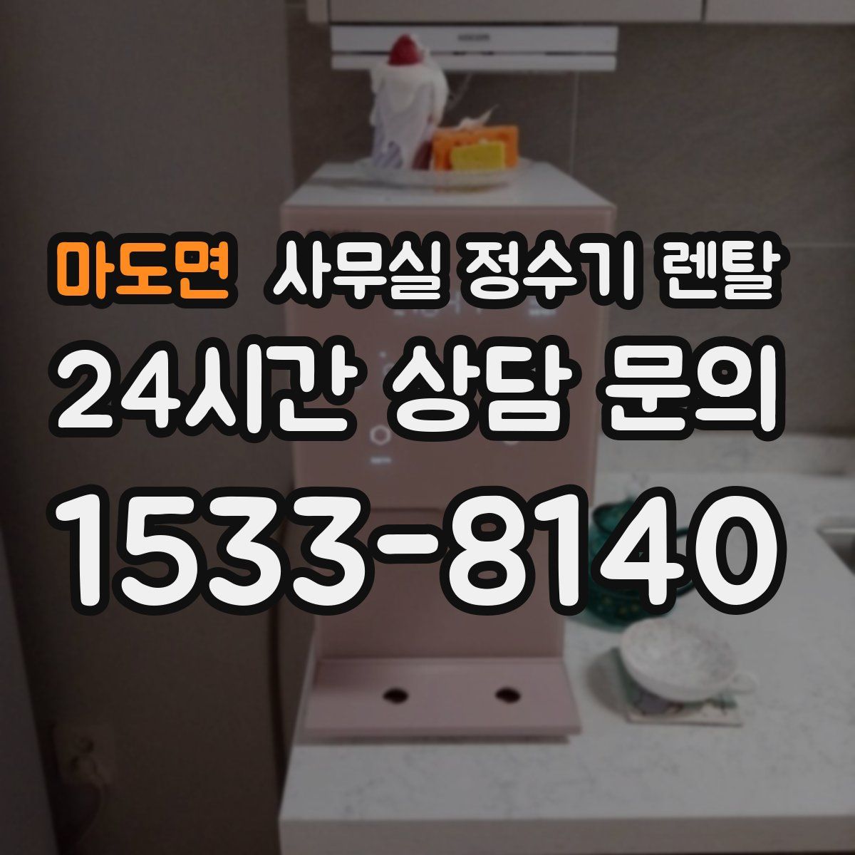마도면 사무실 정수기 렌탈