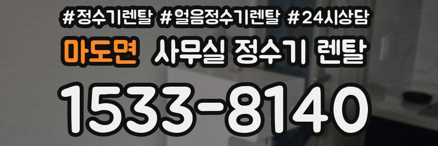 마도면 사무실 정수기 렌탈