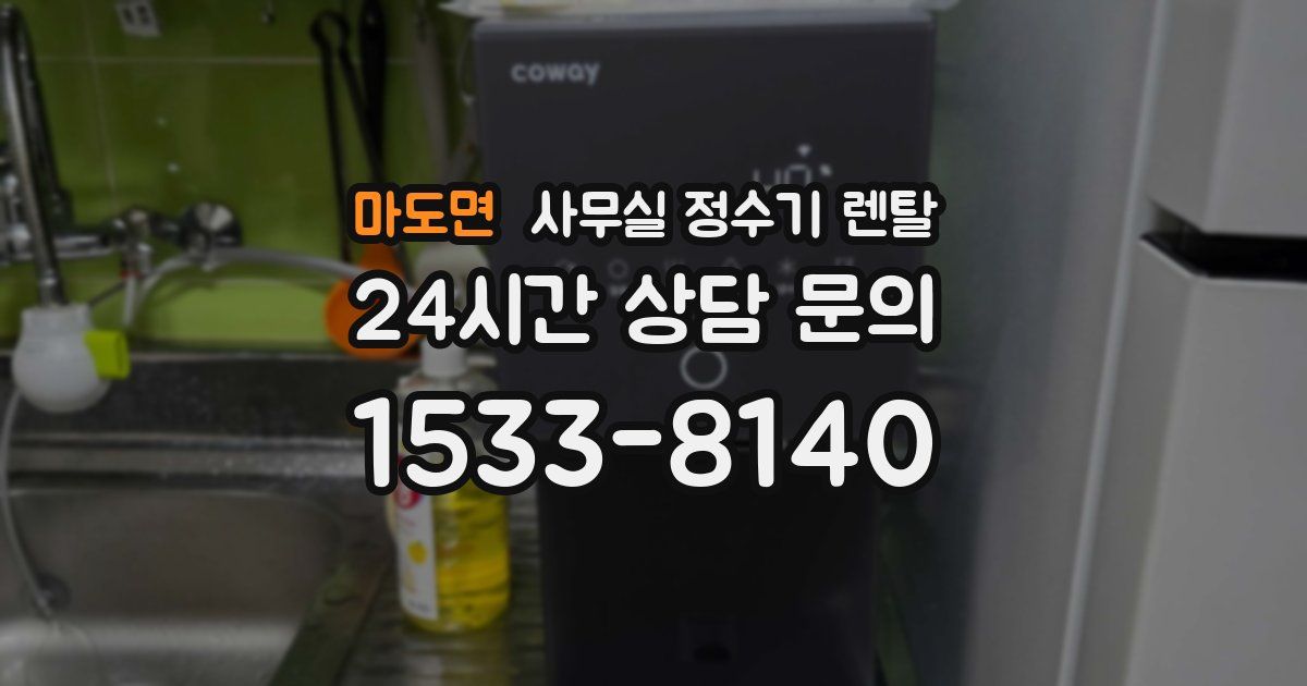 마도면 사무실 정수기 렌탈