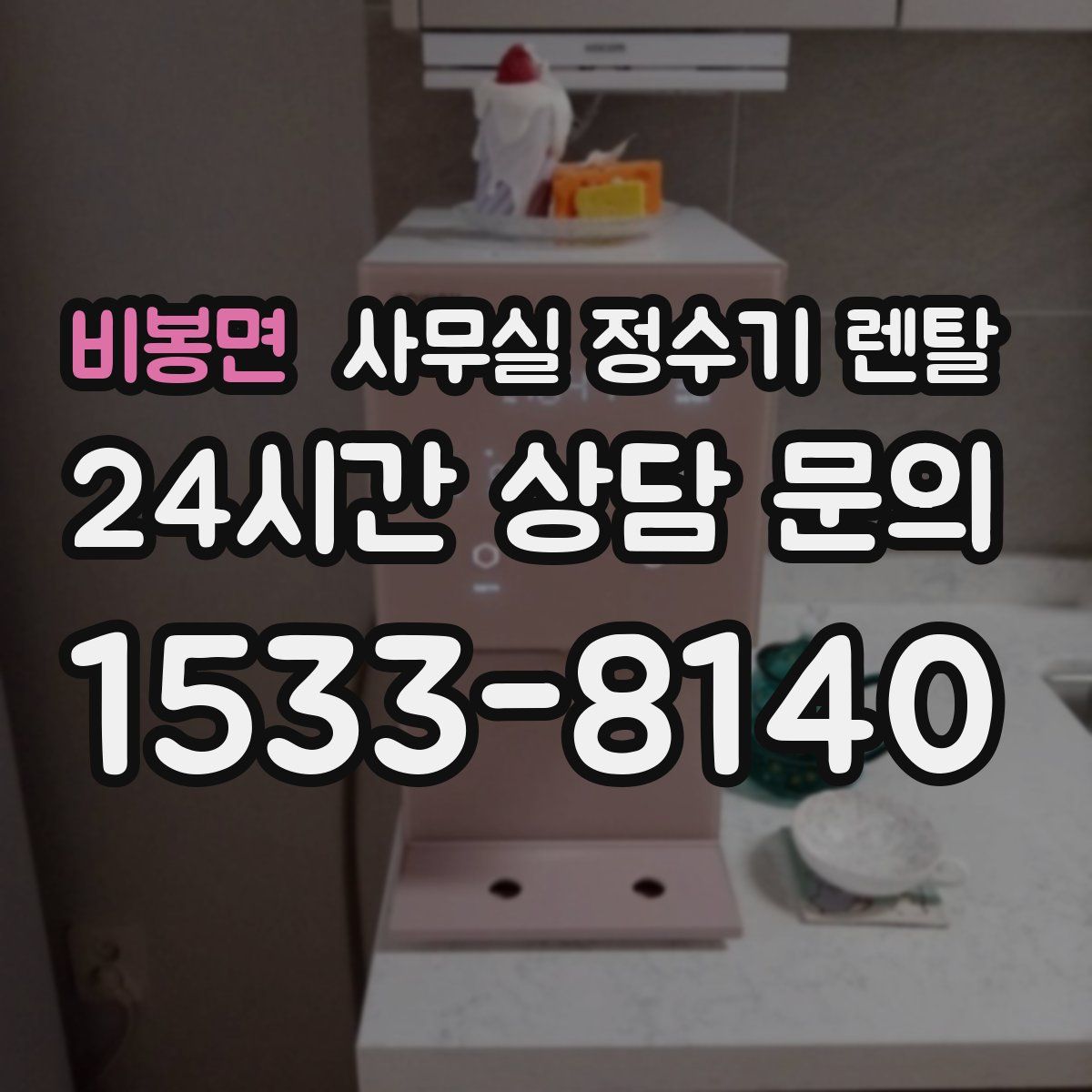 비봉면 사무실 정수기 렌탈