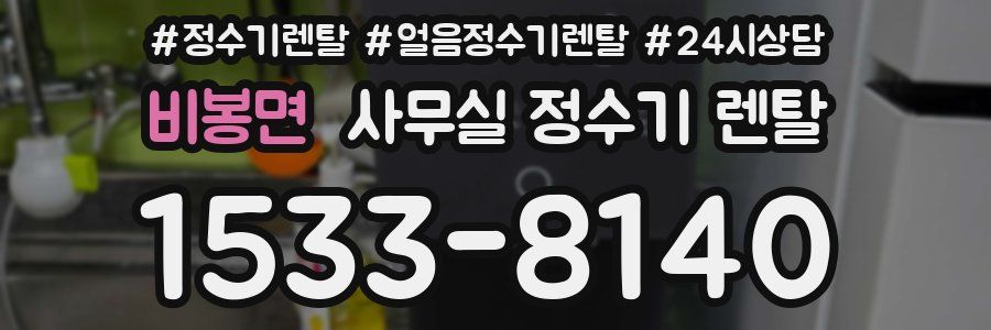 비봉면 사무실 정수기 렌탈